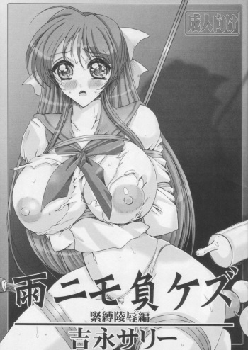 AmenimoMakezu Kinbaku Ryoujoku Hen cover