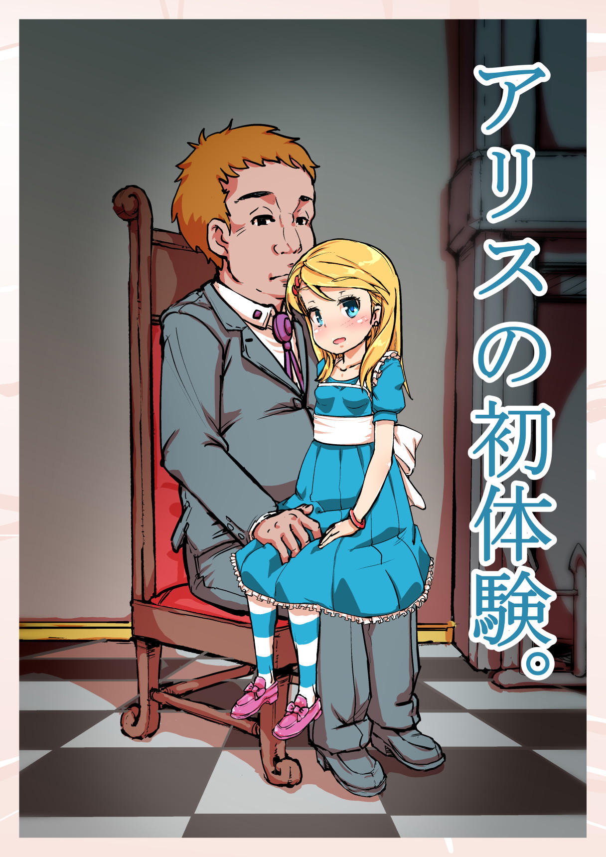 "Seijun ●gakusei Lolita" Alice no Hatsutaiken. page 4 full