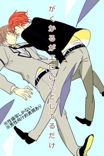 Gaku Karu ga Eroi Koto Shiteru Dake cover