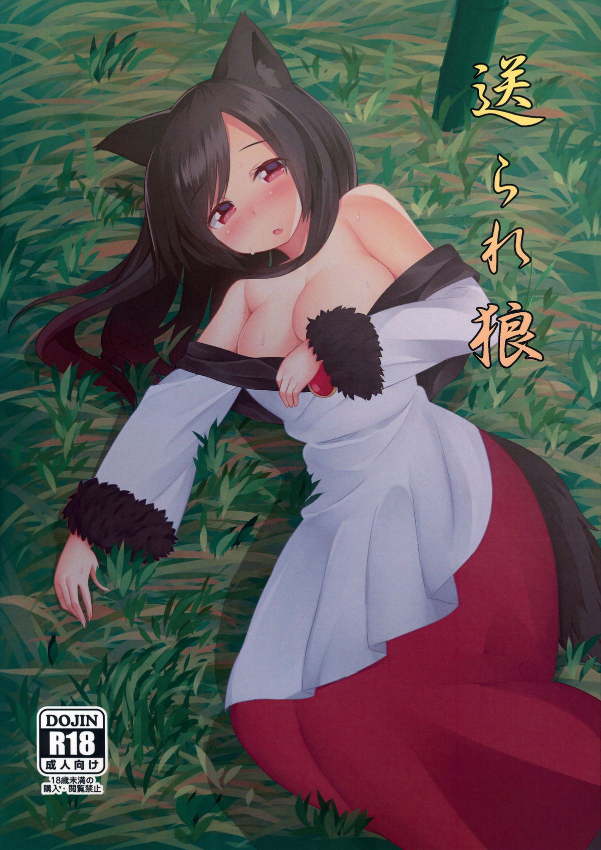 Okurare Ookami page 1 full