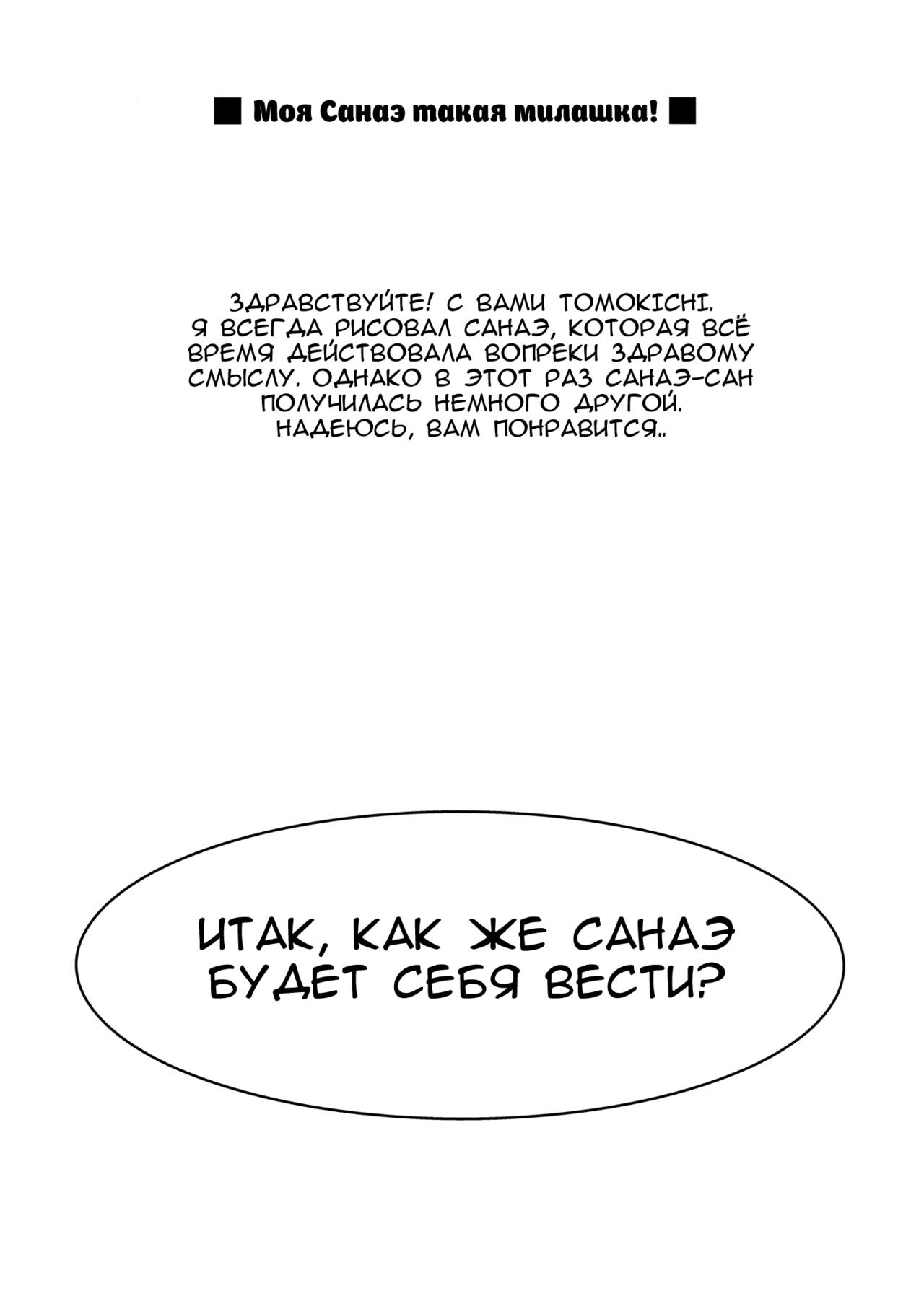 Watashi no Sanae ga Konna ni Kawaii Wake ga Aru! | My Sanae Can Be This Cute! page 3 full