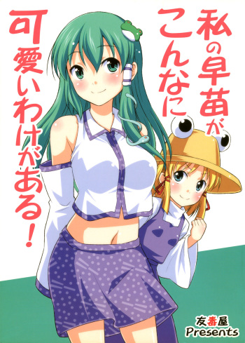 Watashi no Sanae ga Konna ni Kawaii Wake ga Aru! | My Sanae Can Be This Cute! cover