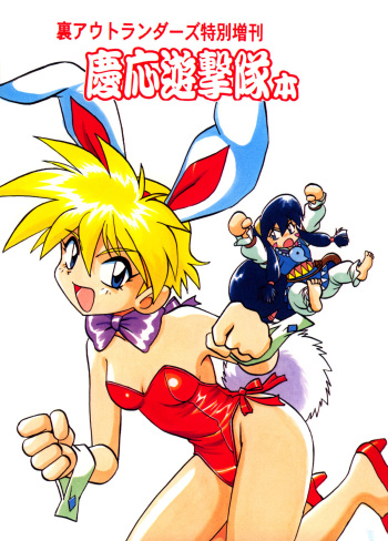 Ura Outlanders Tokubetsu Zoukan Keiou Yuugekitai Hon cover