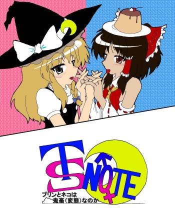 東方ＴＳ物語　番外編！！ cover