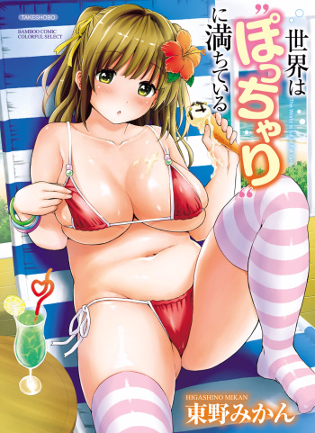 Sekai wa "Pocchari" ni Michiteiru - The World is Full of Fat Girls cover