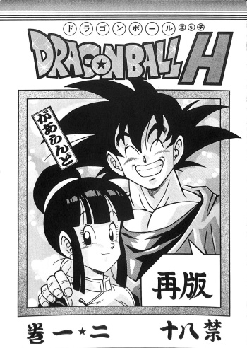 Dragonball H Maki Ichi Ni Saihan cover