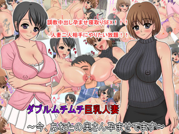 Double Muchi Muchi Kyonyuu Hitozuma ~Ima, Anata no Oku-san Haramasetemasu~ cover