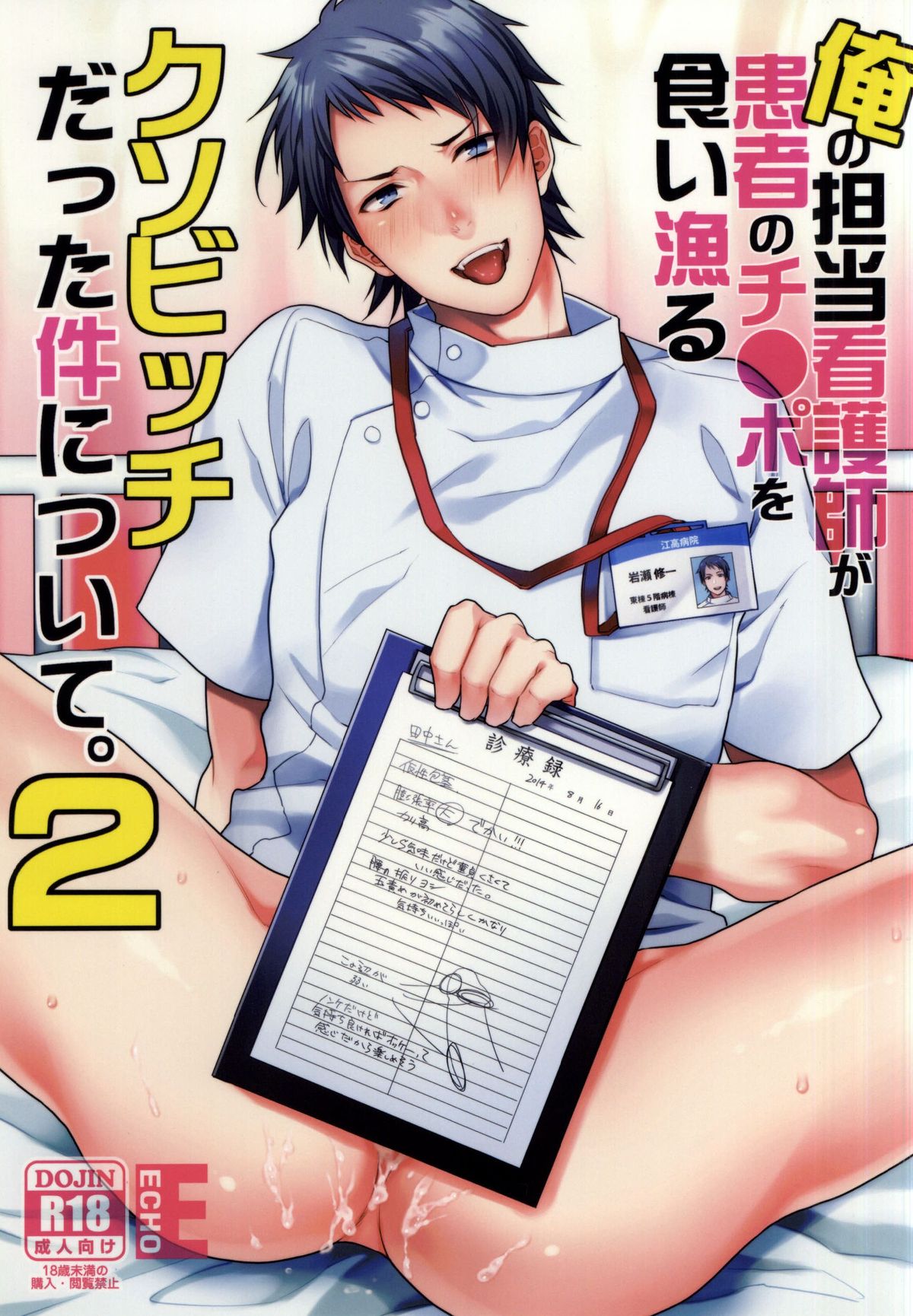 Ore no Tantou Kangoshi ga Kanja no Chinpo o Kuiasaru Kuso Bitch datta Ken ni Tsuite. 2 page 1 full