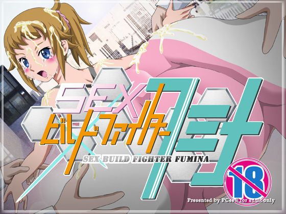 SEX Build Fighter Fumina page 1 full