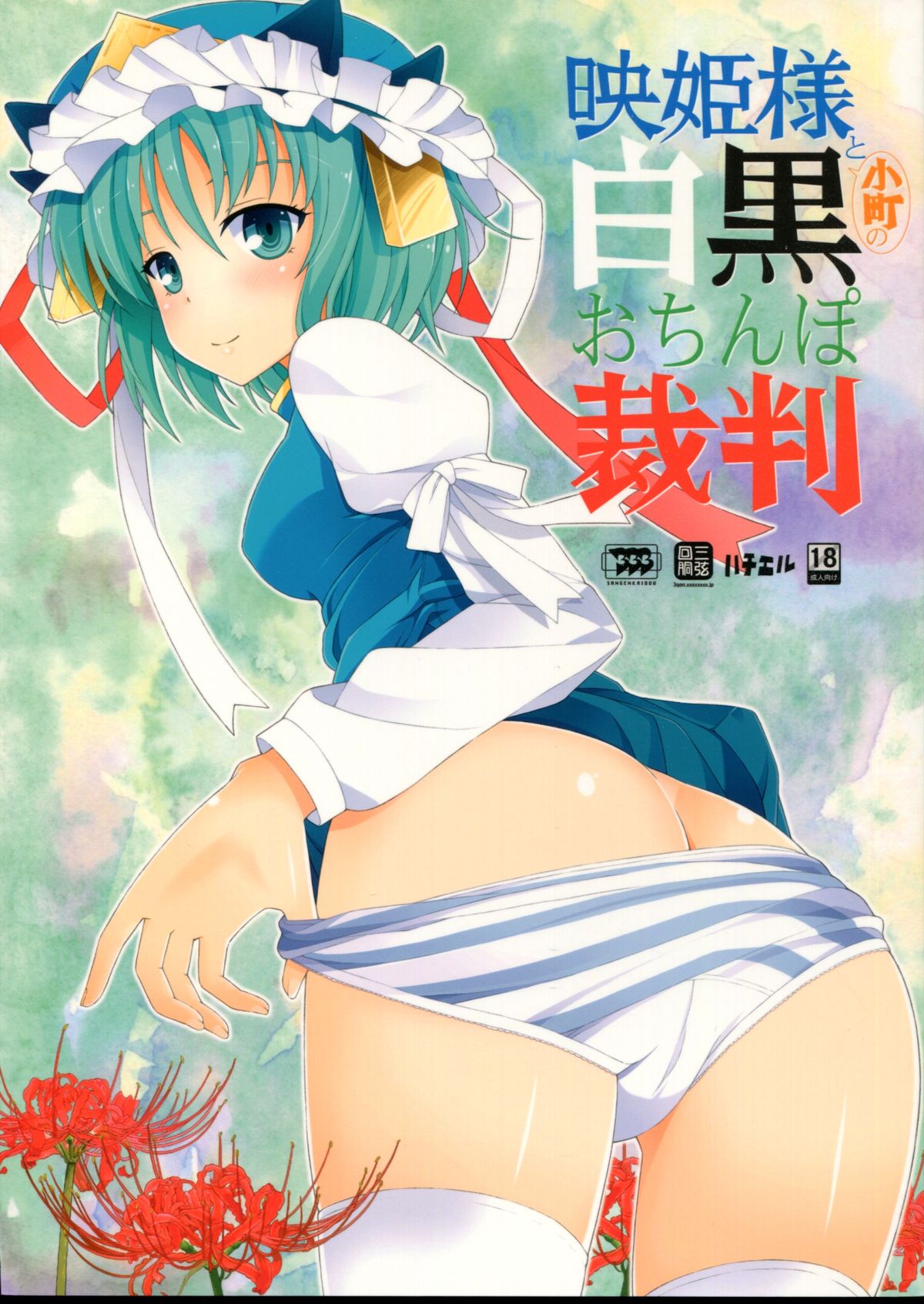 Eiki-sama to Komachi no Shirokuro o Chinpo Saiban page 1 full