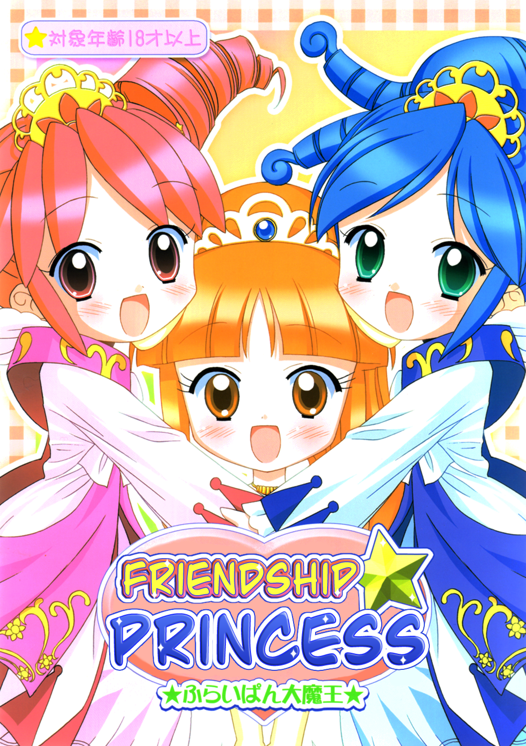 Nakayoshi Princess | Friendship Princess page 1 full