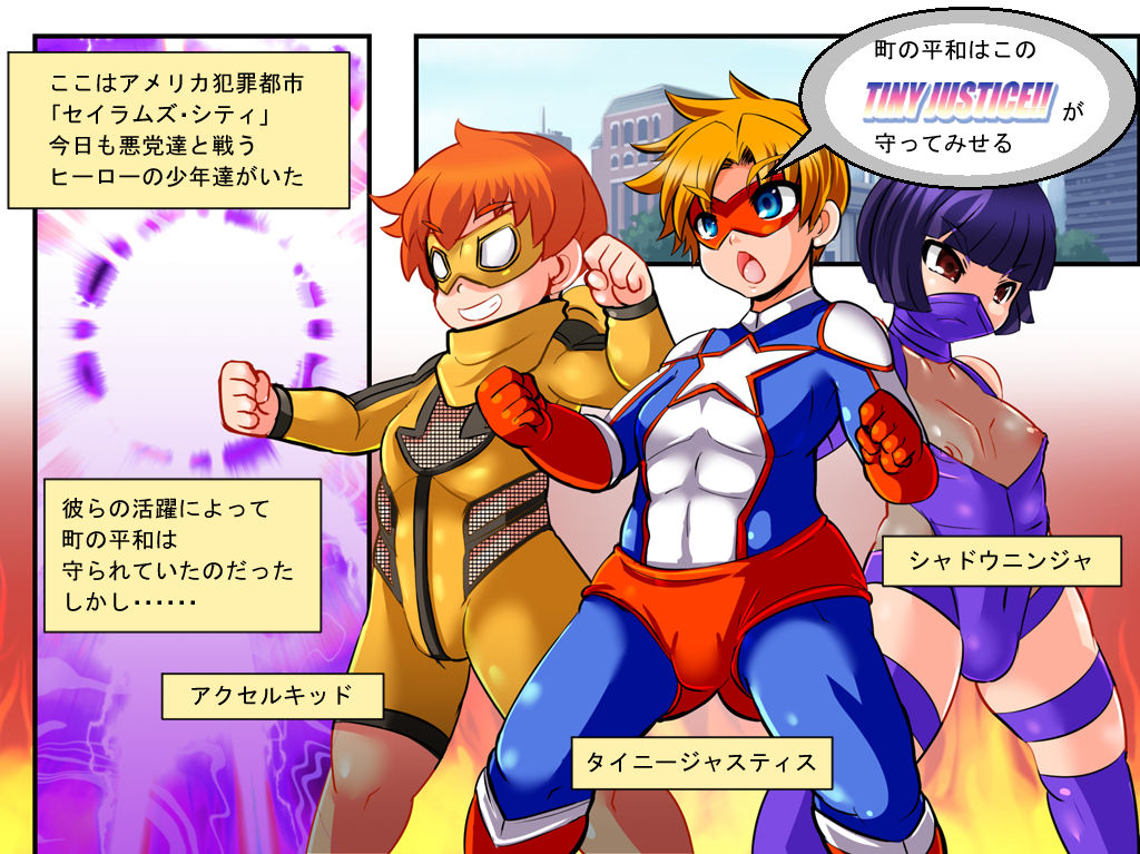 TINY JUSTICE -the hero boy Defeat rape- page 2 full