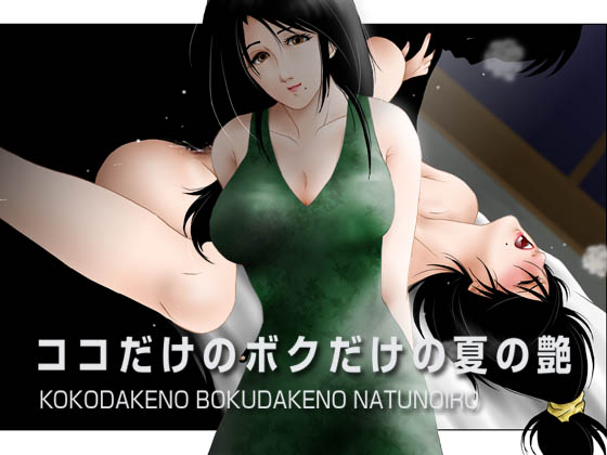 Kokodake no Bokudake no Natsu no Iro page 1 full