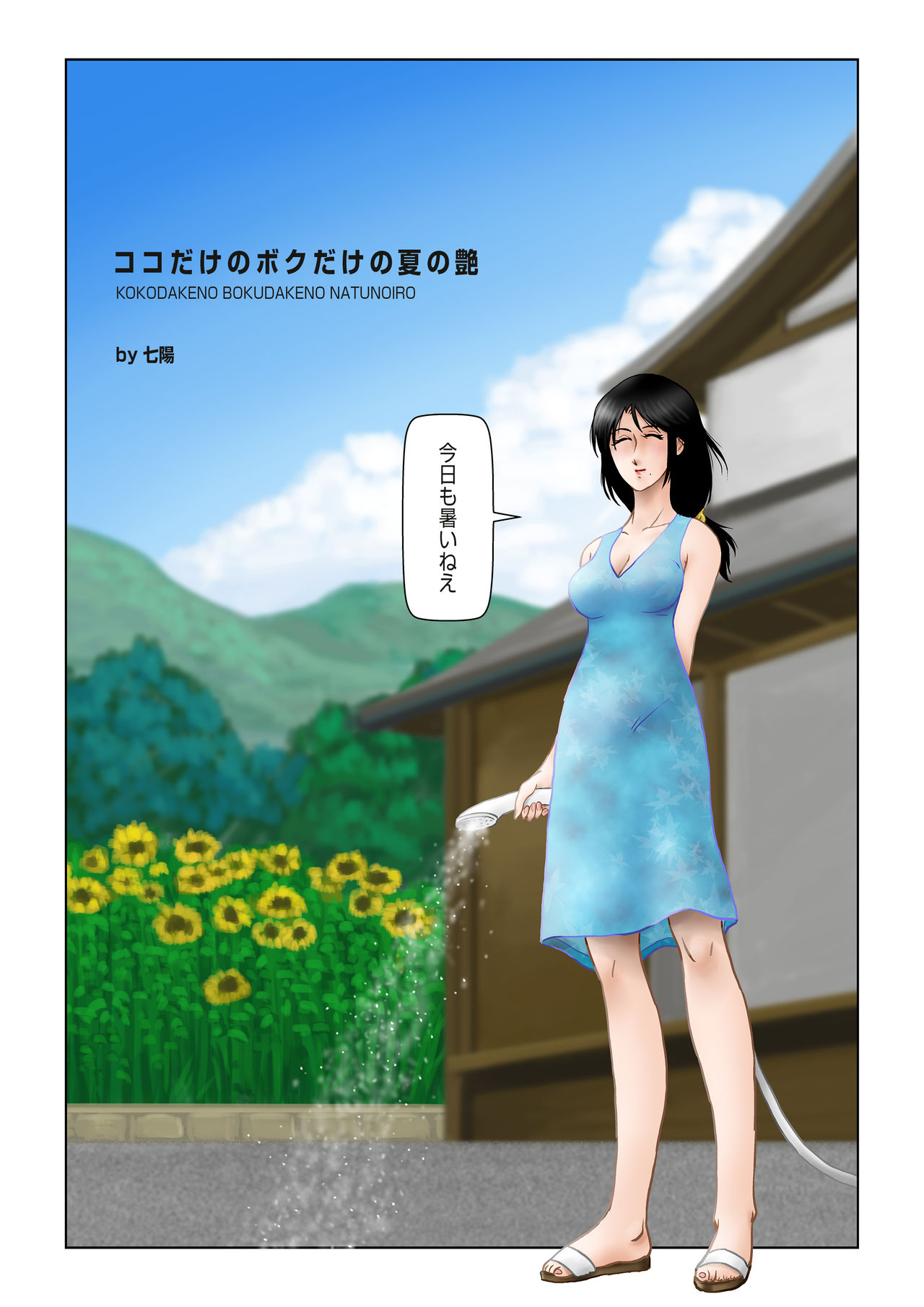 Kokodake no Bokudake no Natsu no Iro page 4 full