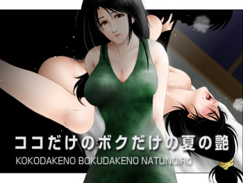 Kokodake no Bokudake no Natsu no Iro cover