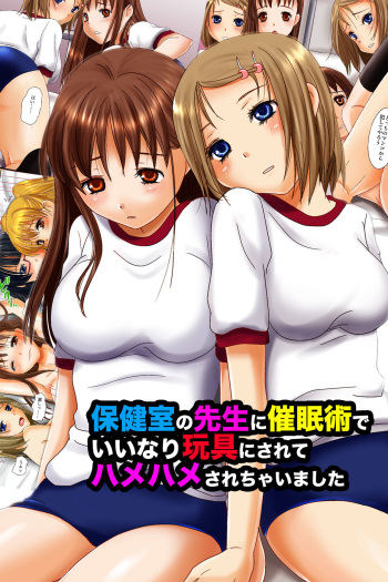 Hokenshitsu no Sensei ni Saiminjutsu de Iinari Gangu ni Sarete Hamehame Sarechaimashita cover