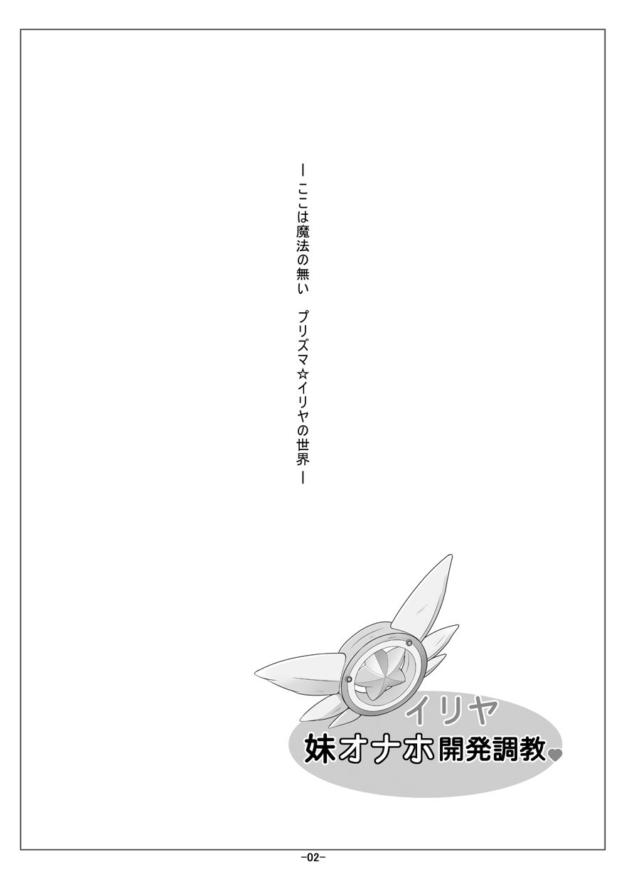 Illya Imouto Onahole Kaihatsu Choukyou page 3 full