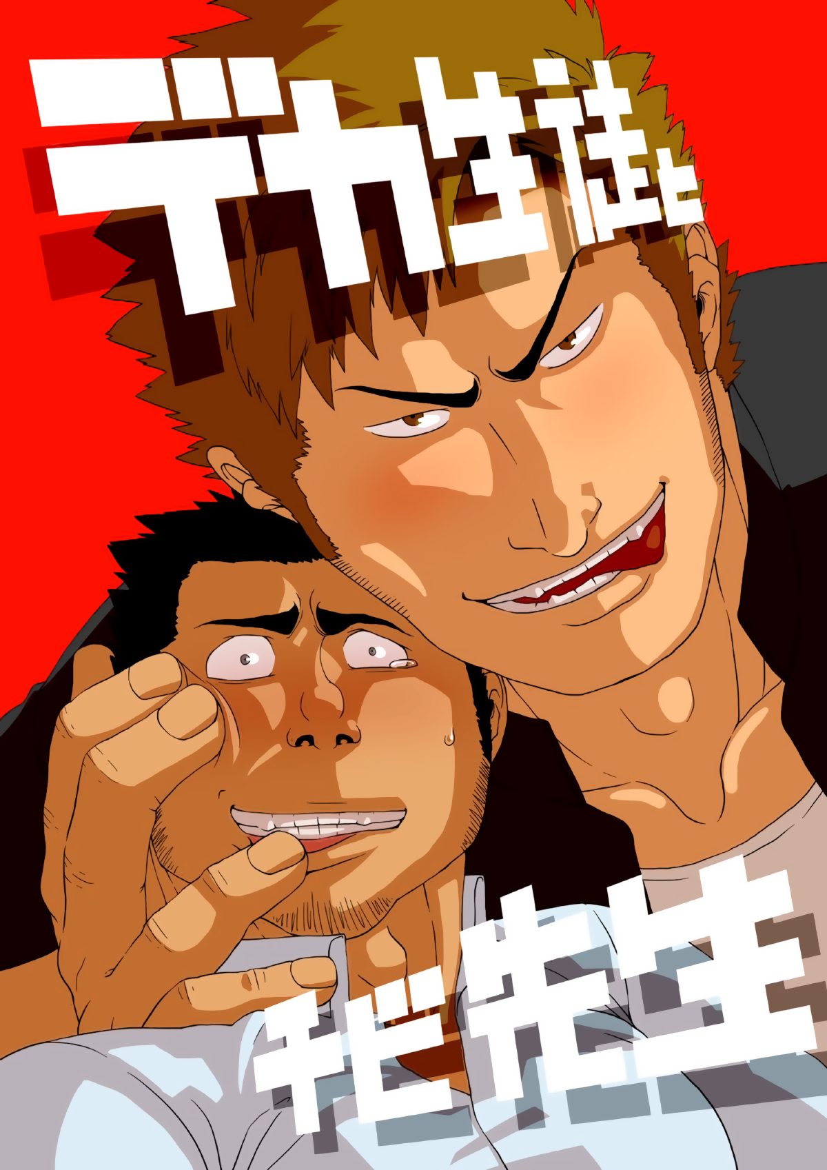 Deka Seito to Chibi Sensei | Little teacher &amp; big student page 1 full