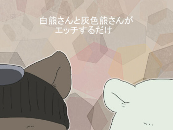 Shirokuma-san to Haiiroguma-san ga Ecchi suru dake cover