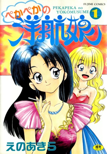 Pekapeka no Youkoumusume 1 cover