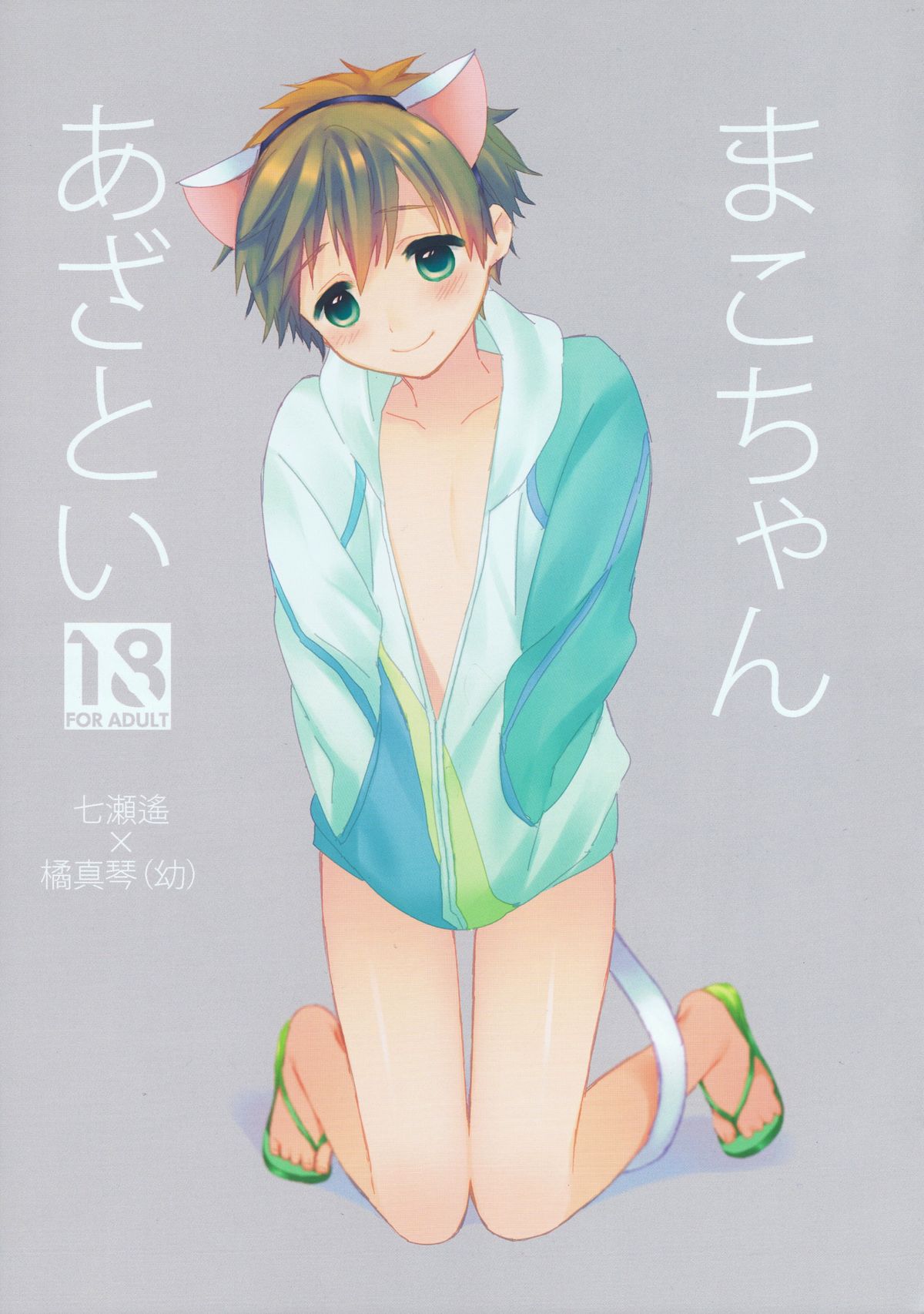 Mako-chan Azatoi page 1 full