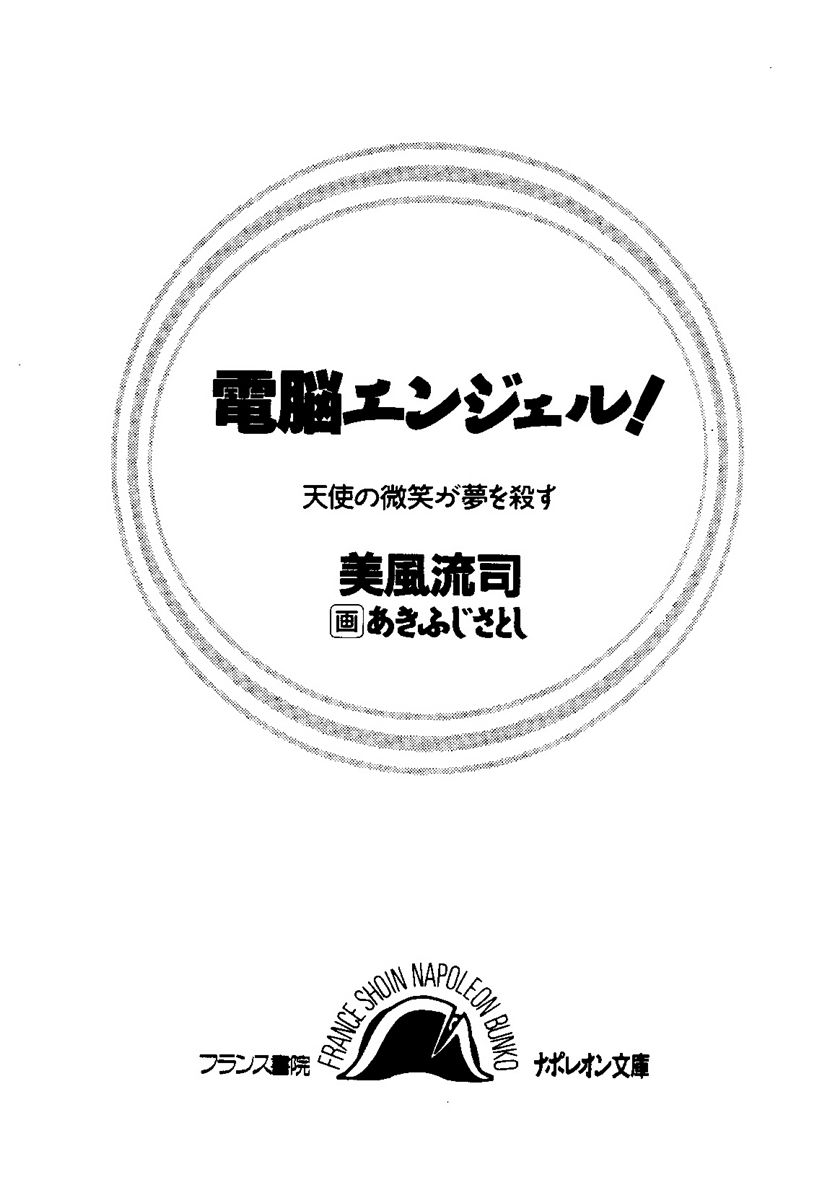 Dennou Angel! Tenshi no Bishou ga Yume o Korosu page 4 full