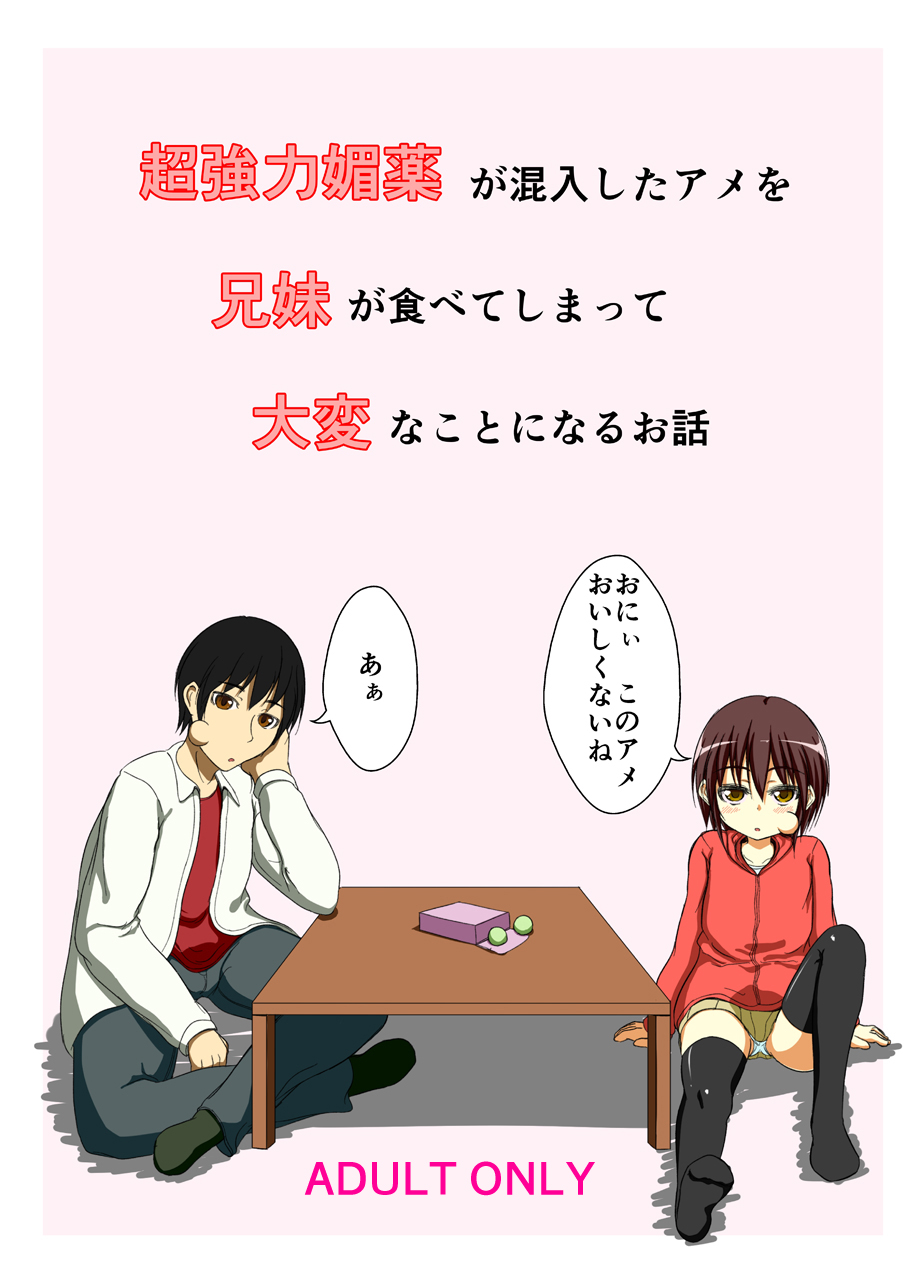 Chou Kyouryoku Biyaku ga Konnyuu Shita Ame o Kyoudai ga Tabete Shimatte Taihen na Koto ni naru Ohanashi page 1 full