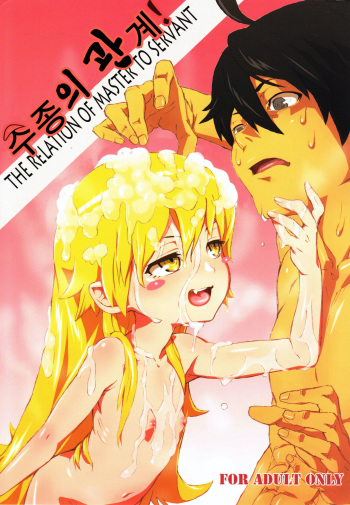 Shujuu no Kankei! - The Relation of Master to Servant cover