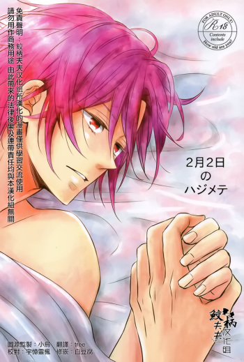 2-gatsu 2-ka no Hajimete | February Second for the First Time cover