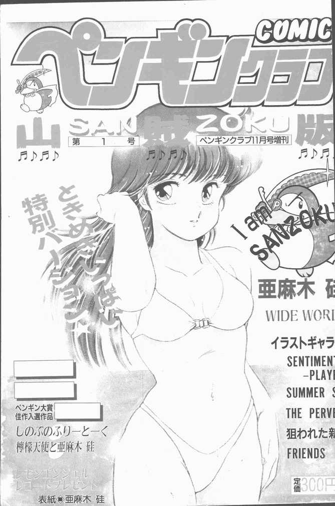 COMIC Penguin Club Sanzokuban 1988-11 page 1 full
