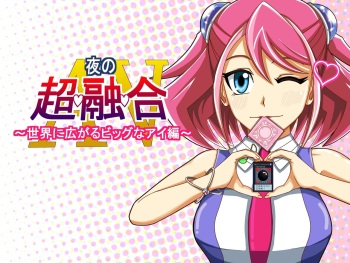 Yoru no Chouyuugou AV ~Sekai ni Hirogaru Big na Ai Hen~ cover