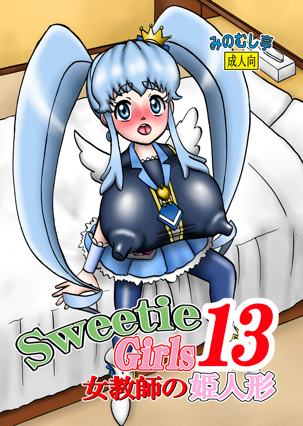 Sweetie Girls 13 ~Onna Kyoushi no Hime Ningyou~ page 1 full