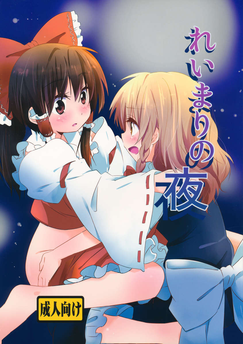 Rei Mari no Yoru page 1 full