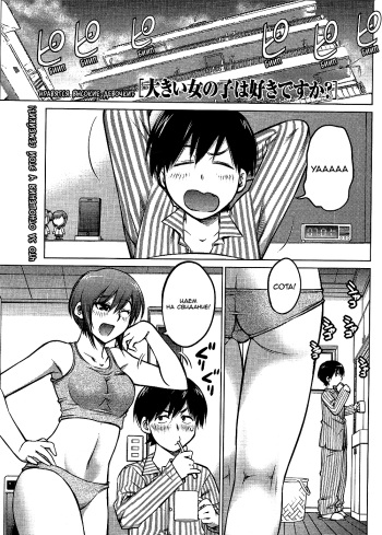 Ookii Onnanoko wa Daisuki Desu ka? ch.1-6 cover