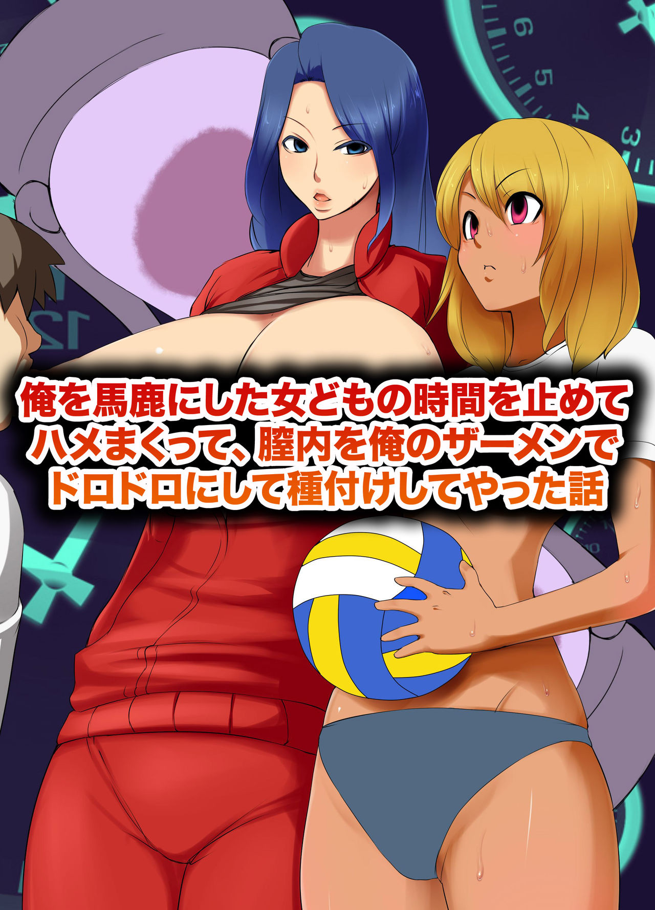 Ore o Baka ni Shita Onna-domo no Jikan o Tomete Hamemakutte, Chitsunai o Ore no Semen de Dorodoro ni Shite Tanetsuke Shiteyatta Hanashi page 1 full