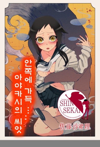 Onaka ni Ippai, Ayakashi no Tane cover