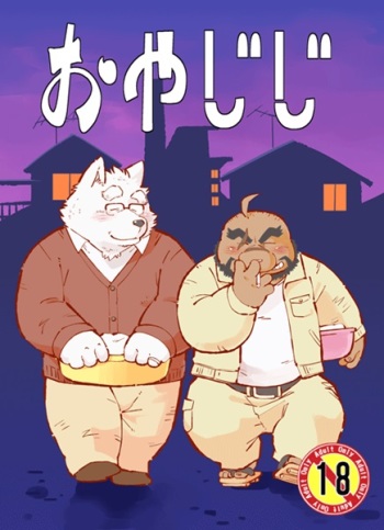 おやじじ cover