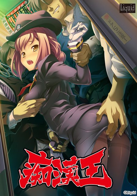 Chikan Ou - Inyoku no Kaihousha page 1 full