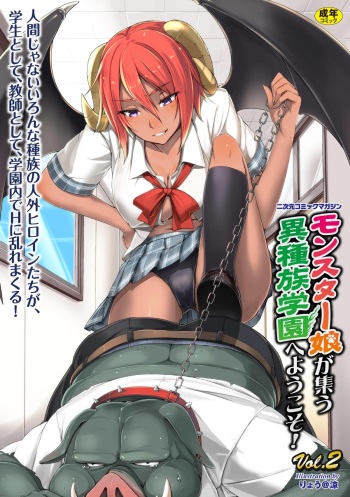 2D Comic Magazine - Monster Musume ga Tsudou Ishuzoku Gakuen e Youkoso! Vol. 2 cover