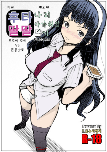 Futa Ona Tomoe VS Ootsubu Natto cover
