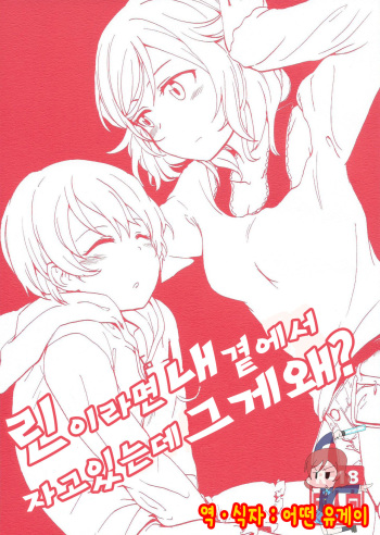 Rin nara Watashi no Tonari de Neteru kedo Nani ka? cover