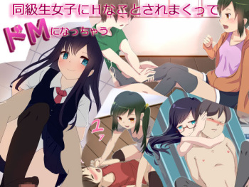 Doukyuusei Joishi ni H na Koto Saremakutte DoM ni Nacchau cover