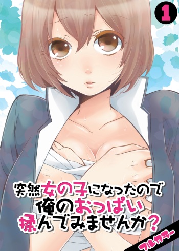 Totsuon! ~Totsuzen Onnanonko Ni Natta No De, Ore No Oppai Monde Mimasen Ka? cover