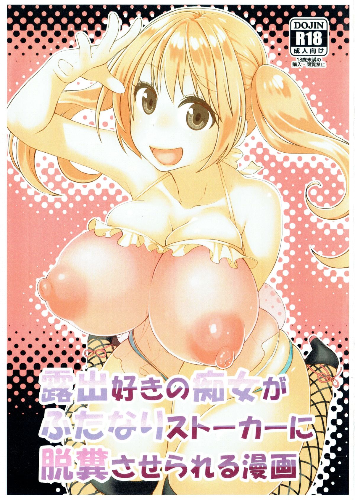 Roshutsu-zuki no Chijo ga Futanari Stalker ni Dappun Saserareru Manga page 1 full