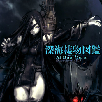 Shinkai Seimono Zukan ~Al Bao Qu a~ cover