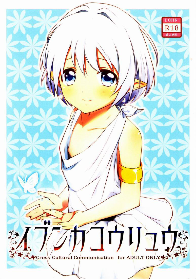 Ibunka Kouryuu page 1 full