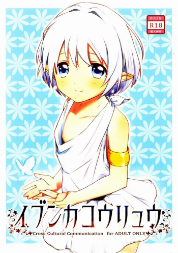 Ibunka Kouryuu cover