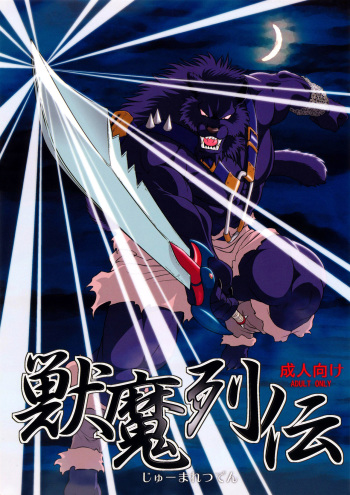 Juuma Retsuden cover
