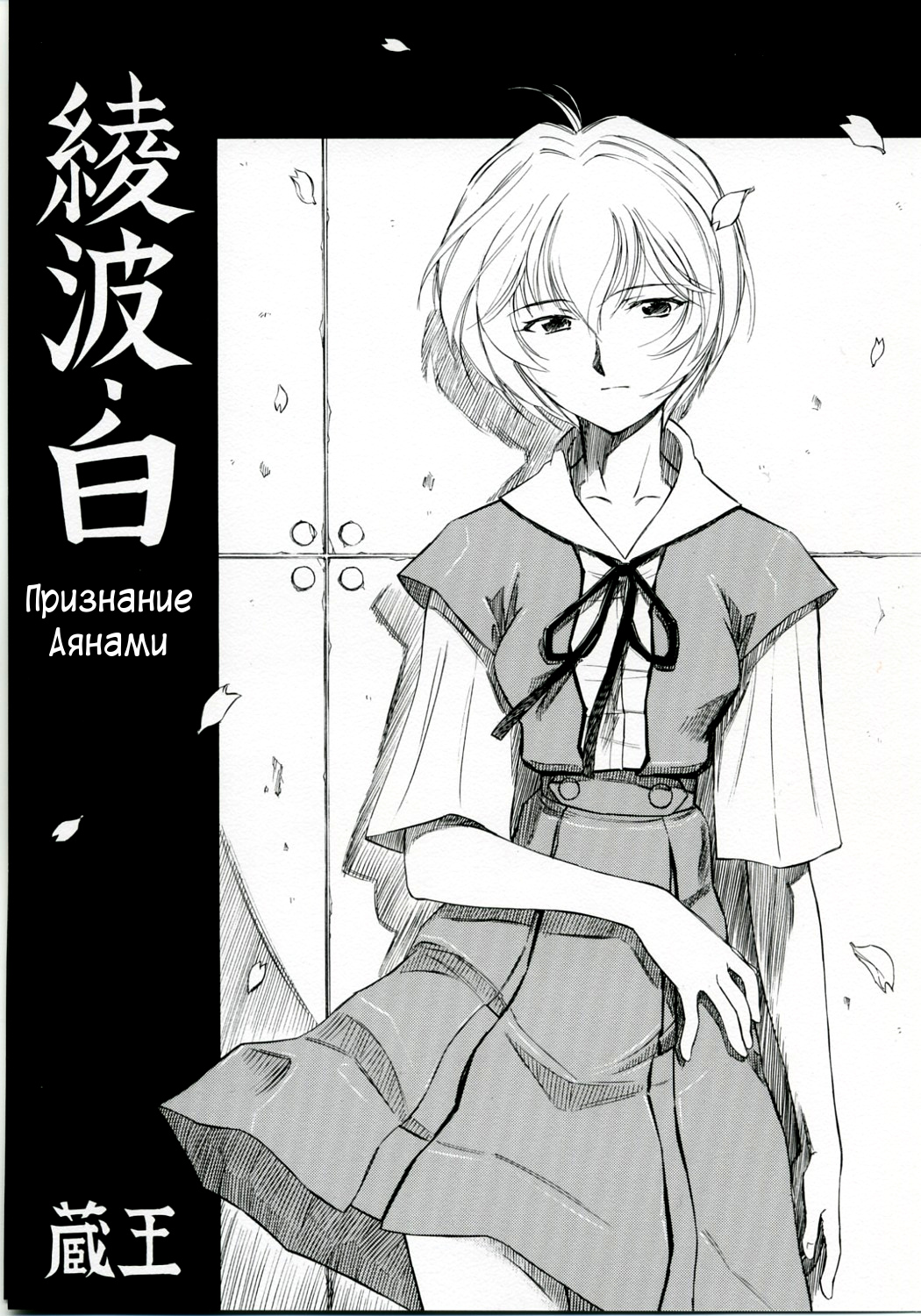 Ayanami Shiro | Признание Аянами page 1 full