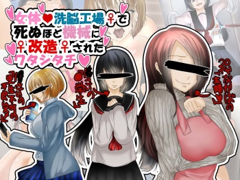 Nyotai Sennou Koujou de Shinu Hodo Kikai ni Kaizou Sareta Watashitachi cover